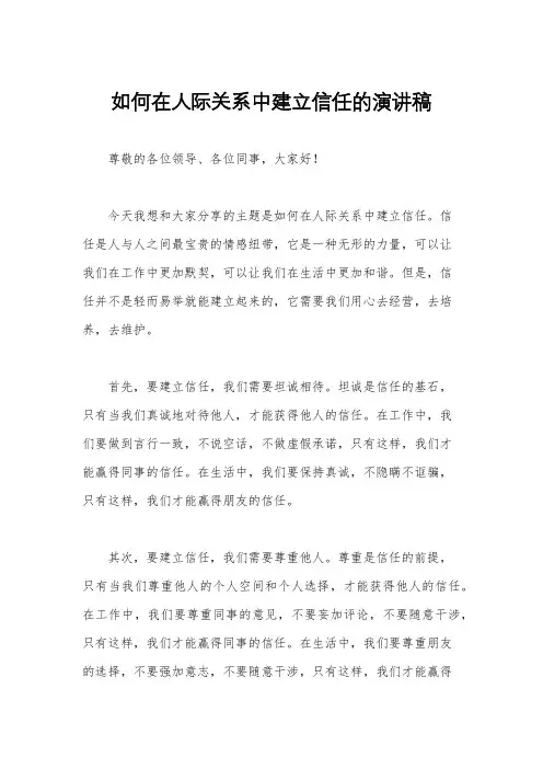 如何在人际关系中建立信任的演讲稿
