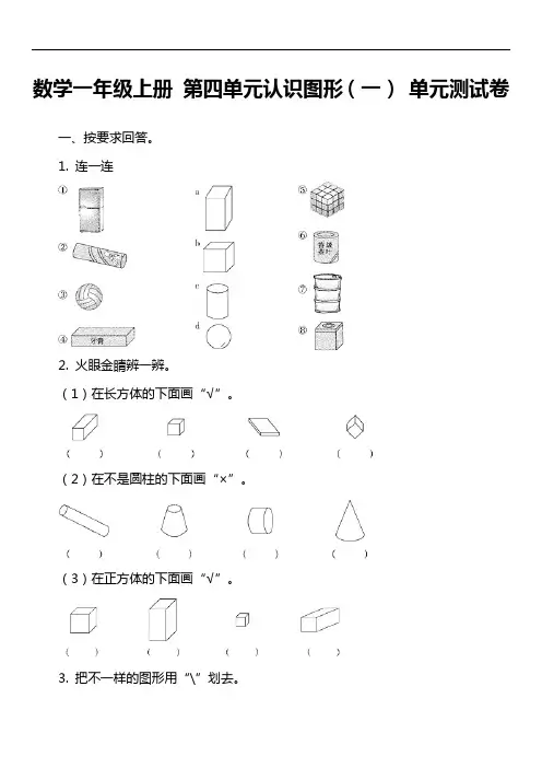 数学一年级上册 第四单元认识图形(一) 单元测试卷