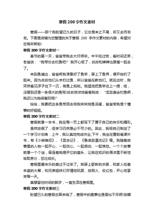 寒假200字作文素材