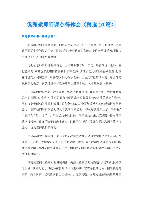 优秀教师听课心得体会(精选10篇)