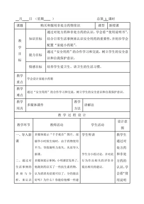四下卫生与健康教案(表格式)