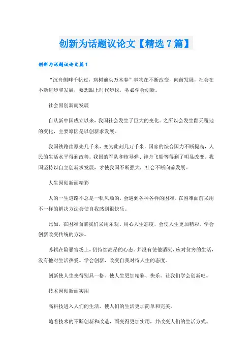 创新为话题议论文【精选7篇】