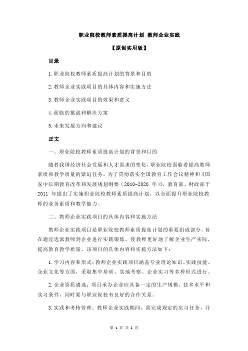 职业院校教师素质提高计划 教师企业实践