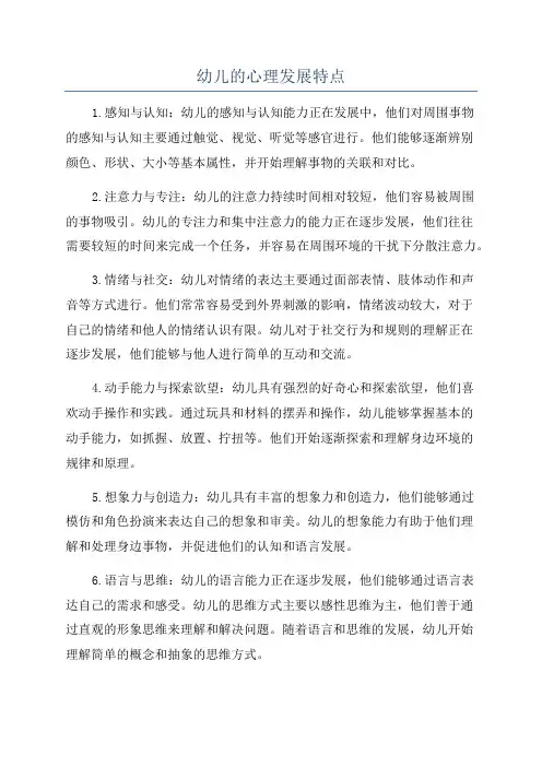 幼儿的心理发展特点