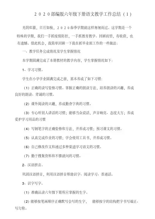 2020部编版六年级下册语文教学工作总结3篇
