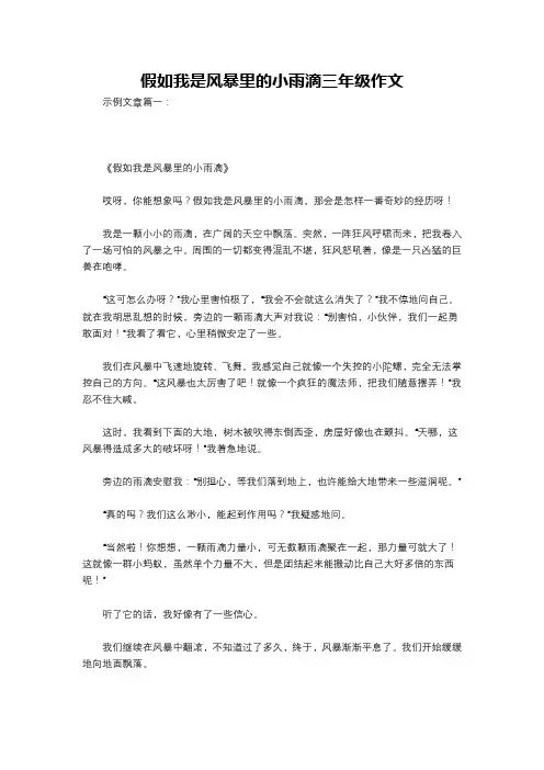 假如我是风暴里的小雨滴三年级作文