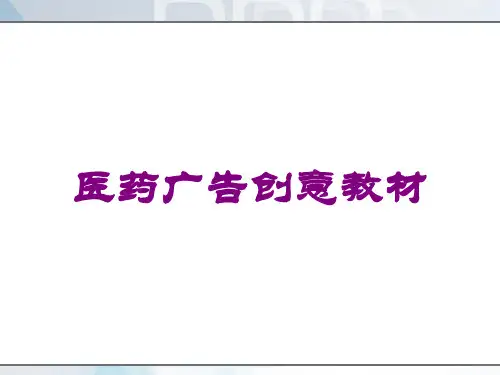 医药广告创意教材培训课件