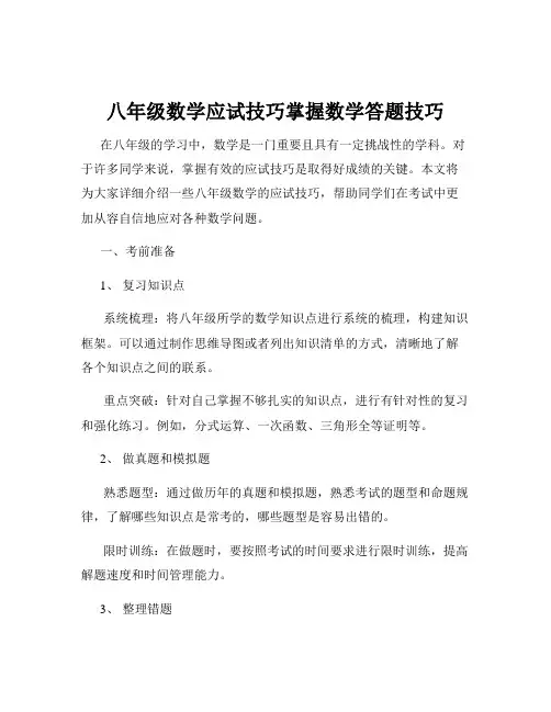 八年级数学应试技巧掌握数学答题技巧