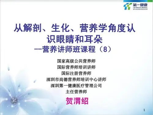 从解剖生化营养学角度认识眼睛和耳朵-营养讲师班课程