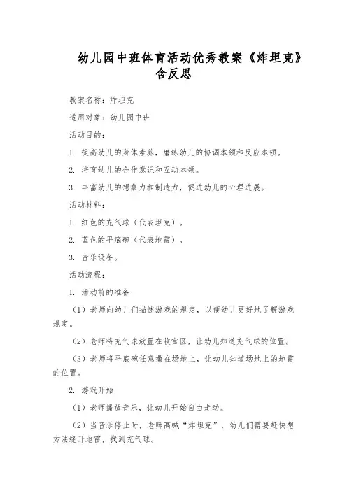 幼儿园中班体育活动优秀教案《炸坦克》含反思