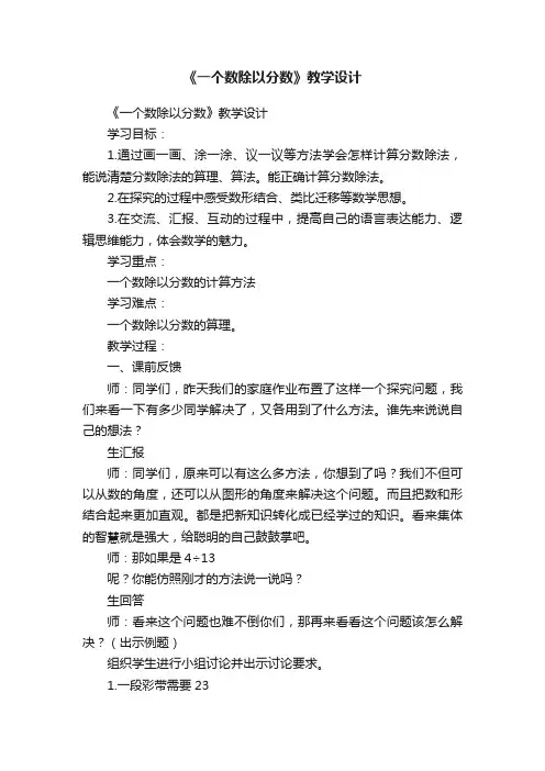 《一个数除以分数》教学设计