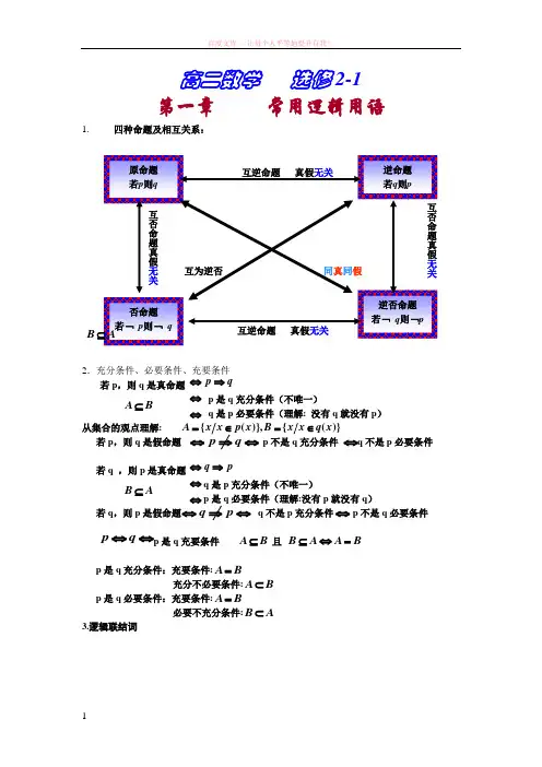 高中数学人教版选修2-1第一章基本逻辑语用知识点最完全精炼总结 (1)