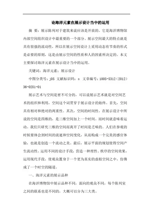 论海洋元素在展示设计当中的运用