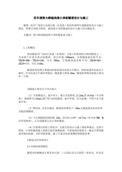 四车道特大跨超浅埋小净距隧道设计与施工