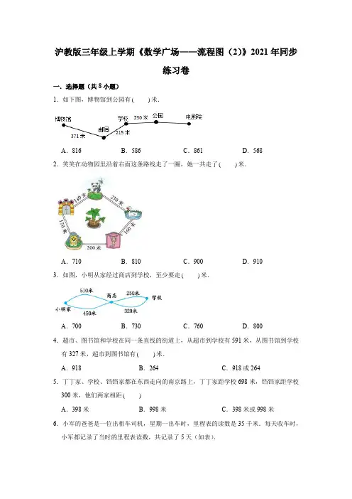【小学数学】三年级上册数学试题 数学广场 流程图同步练习(含答案) 沪教版