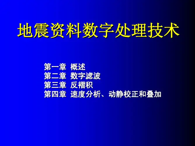 地震资料数字处理技术