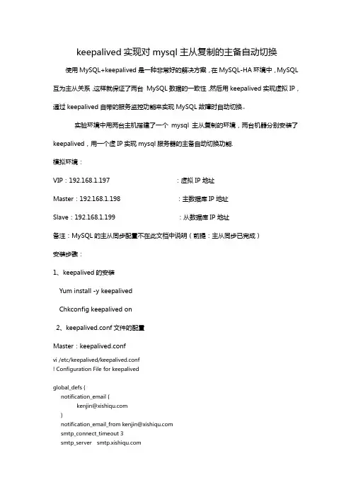 使用keepalived实现对mysql主从复制的主备自动切换