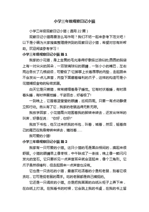 小学三年级观察日记小猫（通用22篇）