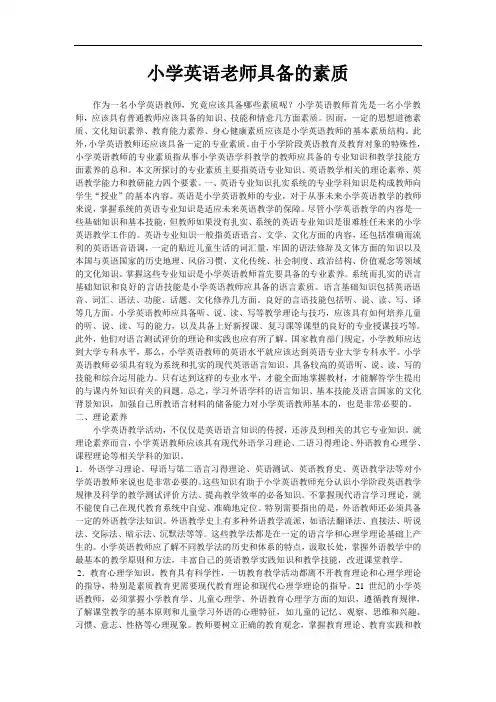 小学英语教师应具备哪些素质