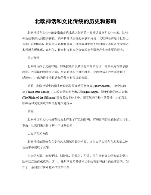 北欧神话和文化传统的历史和影响