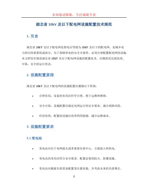 湖北省10kV及以下配电网设施配置技术规范 (2)