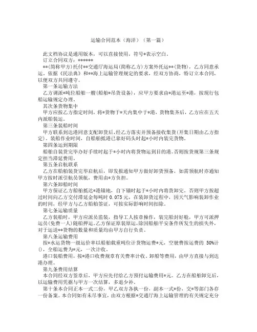 运输合同范本海洋(精选3篇)