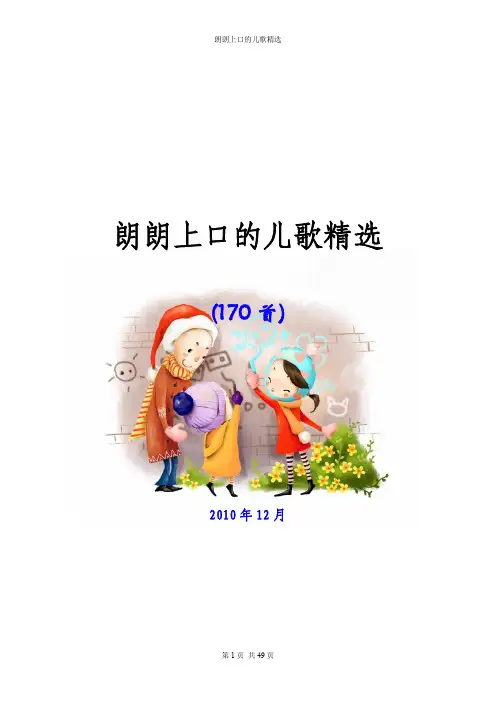 朗朗上口的儿歌精选(170首) 