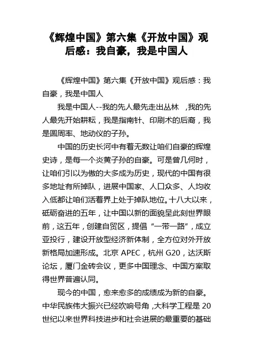 辉煌中国第六集开放中国观后感：我自豪，我是中国人