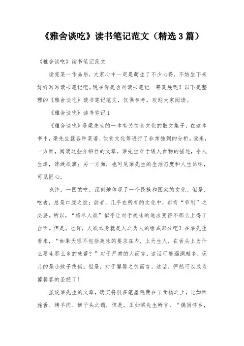 《雅舍谈吃》读书笔记范文(精选3篇)