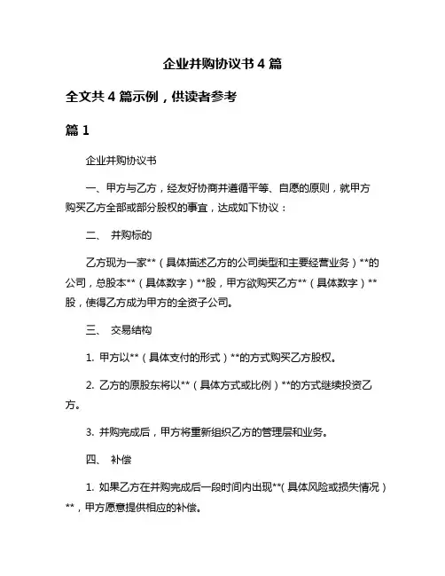 企业并购协议书4篇