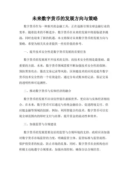 未来数字货币的发展方向与策略
