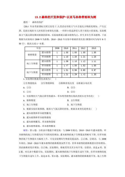 优化探究高考地理总复习 13.2森林的开发和保护以亚马孙热带雨林为例练习