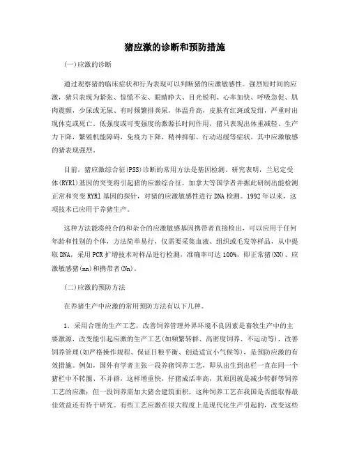 猪应激的诊断和预防措施