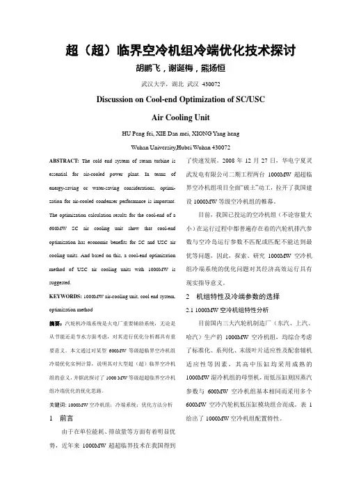 超(超)临界空冷机组冷端优化技术探讨