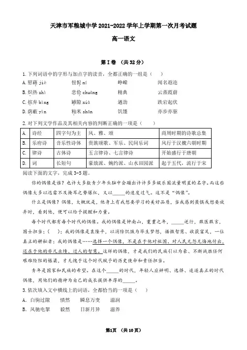 天津市军粮城中学2021-2022学年上学期高一语文第一次月考试题(含答案)
