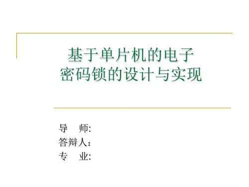 密码锁答辩演示