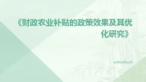 财政农业补贴的政策效果及其优化研究