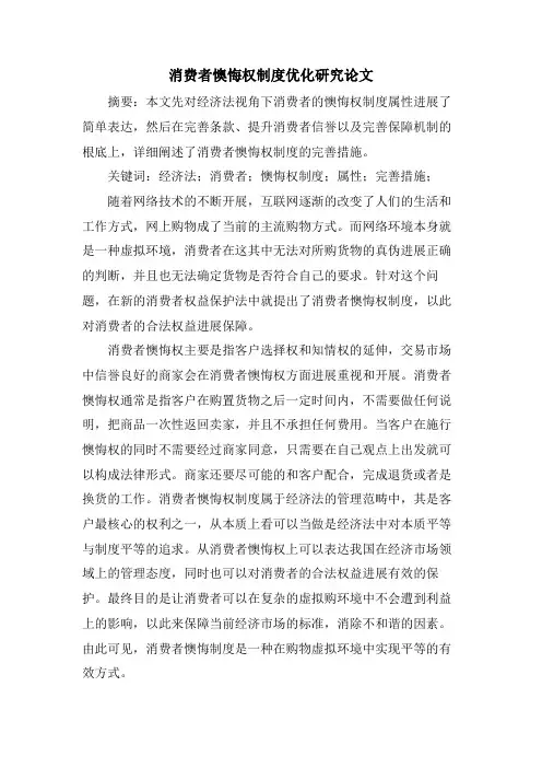 消费者后悔权制度优化研究论文