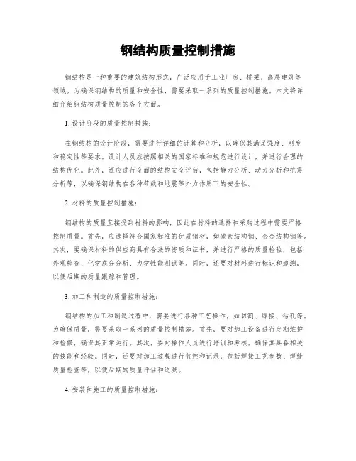 钢结构质量控制措施