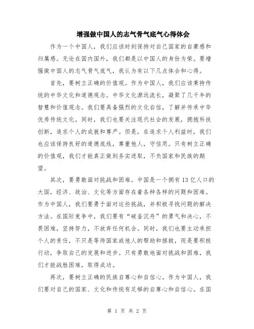增强做中国人的志气骨气底气心得体会