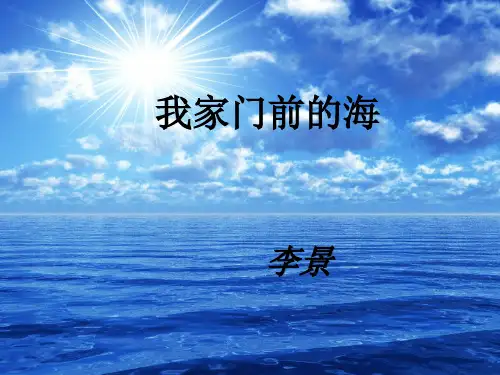 五年级上册语文课件-课文10 我家门前的海｜语文S版 (共22张PPT)