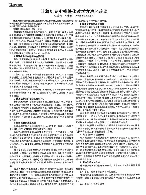 计算机专业模块化教学方法经验谈