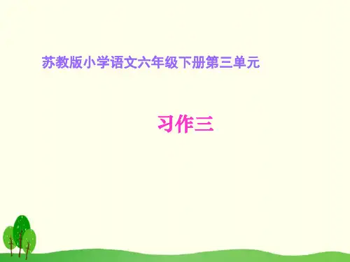 六年级下册语文课件-习作三(苏教版)(共14张PPT)