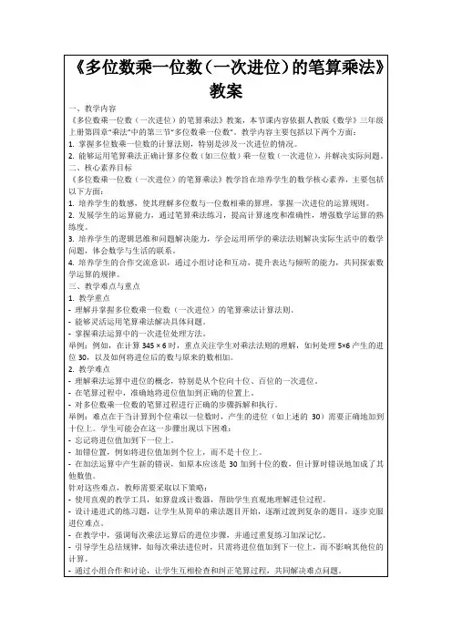《多位数乘一位数(一次进位)的笔算乘法》教案