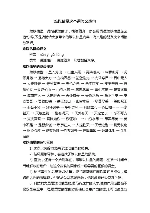 难以估量这个词怎么造句