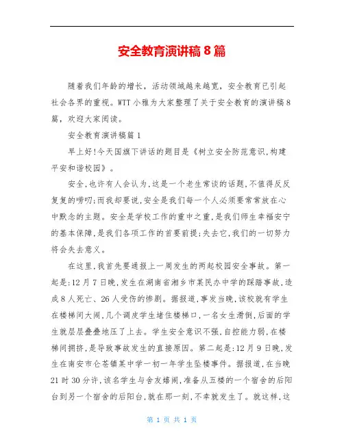 安全教育演讲稿8篇