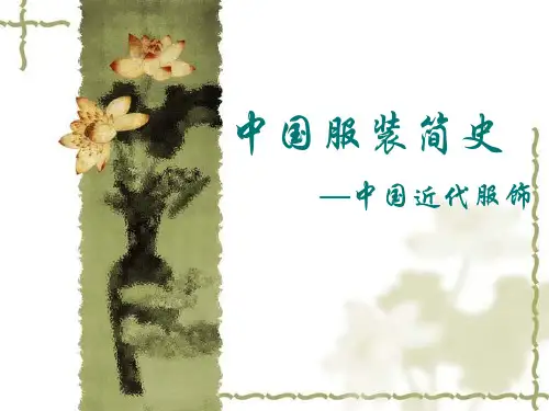 中国近代服饰