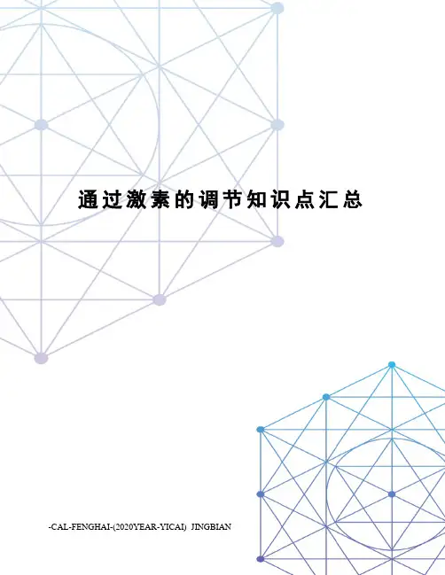 通过激素的调节知识点汇总