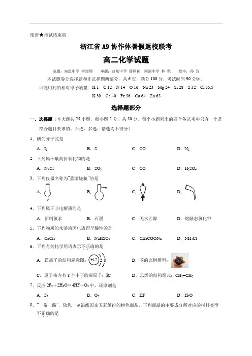 浙江省A9协作体2020-2021学年高二暑假返校联考化学试题 Word版含答案