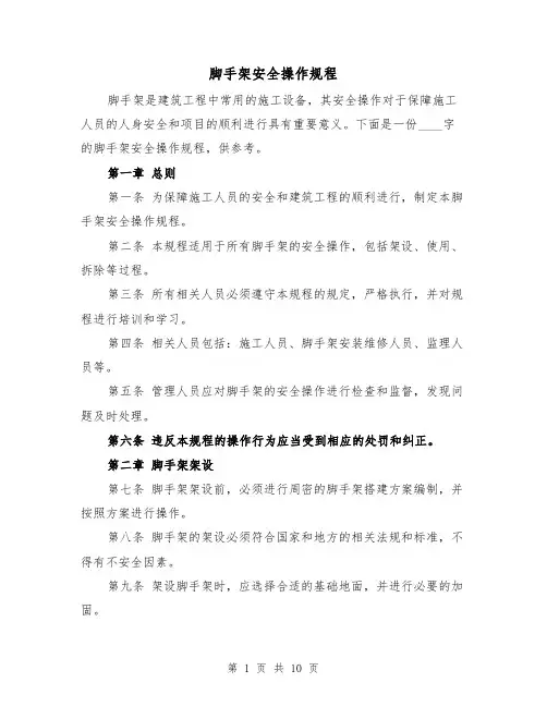 脚手架安全操作规程(三篇)